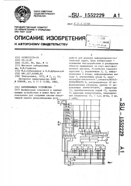 Запоминающее устройство (патент 1552229)