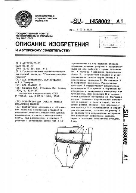 Устройство для очистки решета отсадочной машины (патент 1458002)