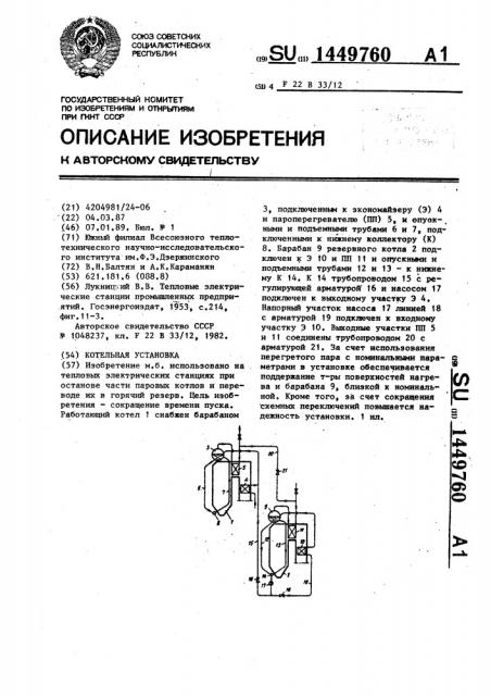 Котельная установка (патент 1449760)