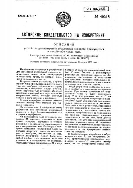 Устройство для измерения абсолютной скорости (патент 49518)