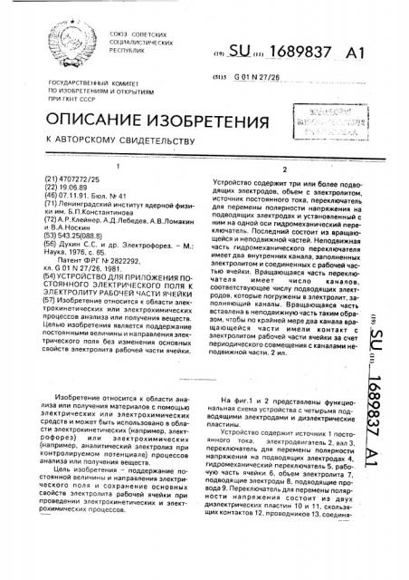 Устройство для приложения постоянного электрического поля к электролиту рабочей части ячейки (патент 1689837)