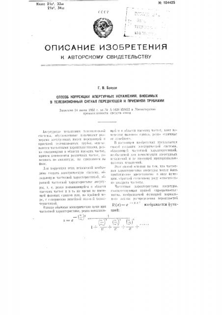 Способ коррекции апертурных искажений, вносимых в телевизионный сигнал передающей и приемной трубками (патент 104425)