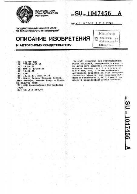 Средство для регулирования роста растений (патент 1047456)