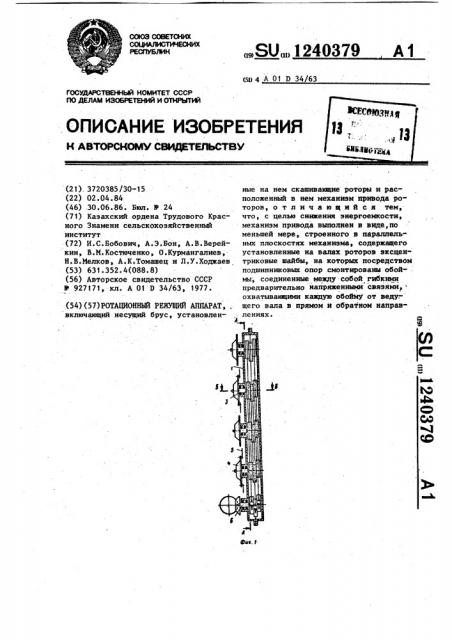 Ротационный режущий аппарат (патент 1240379)