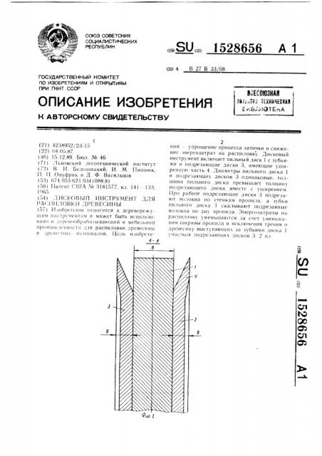 Дисковый инструмент для распиловки древесины (патент 1528656)