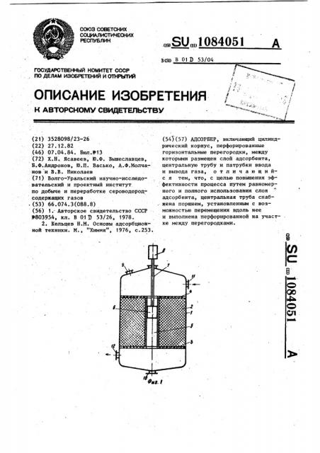 Адсорбер (патент 1084051)