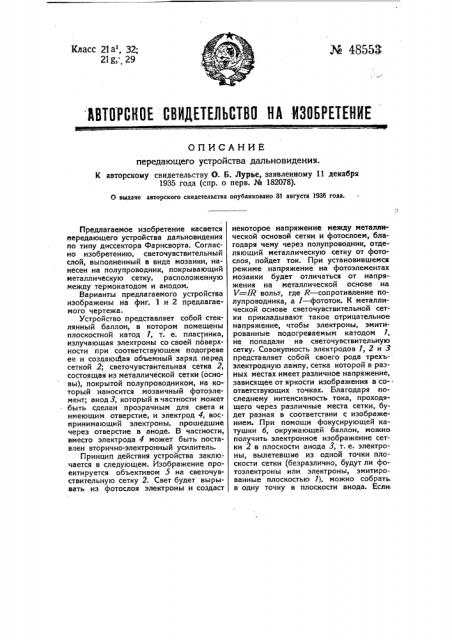 Передающее устройство дальновидения (патент 48553)