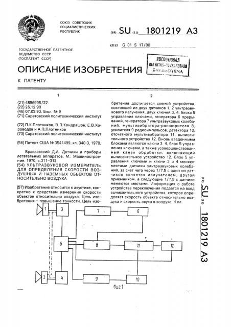 Ультразвуковой измеритель для определения скорости воздушных и наземных объектов относительно воздуха (патент 1801219)