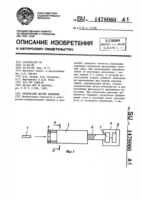 Оптический датчик давления (патент 1478060)