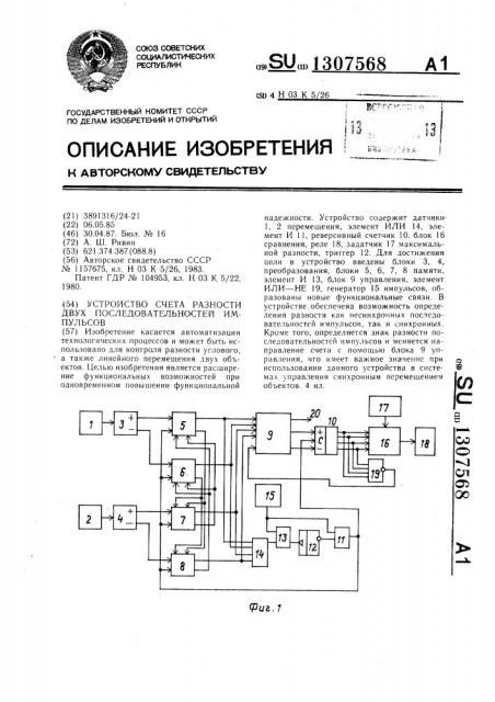 Устройство счета разности двух последовательностей импульсов (патент 1307568)