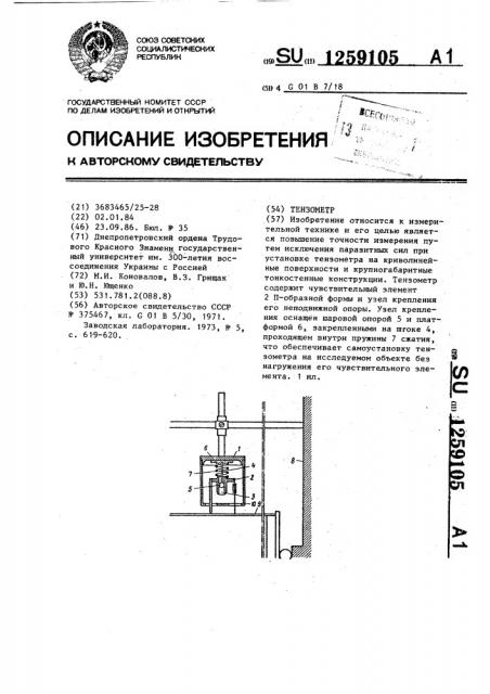 Тензометр (патент 1259105)