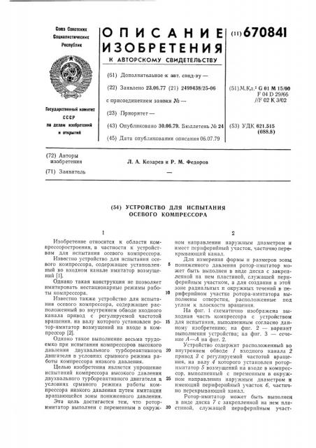 Устройство для испытания осевого компрессора (патент 670841)