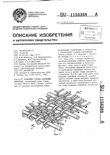 Кулирный уточно-основный трикотаж (патент 1154388)