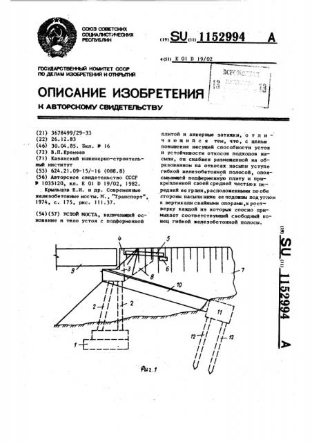 Устой моста (патент 1152994)