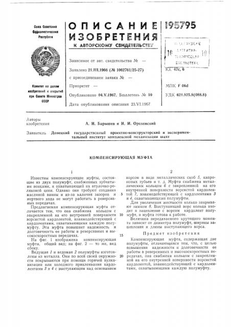Компенсирующая муфта (патент 195795)