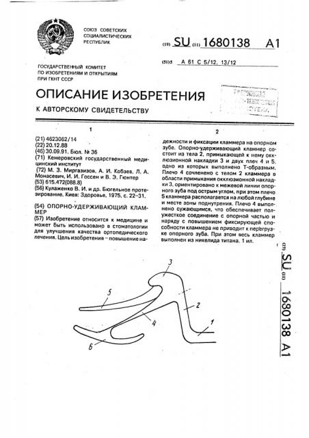 Опорно-удерживающий кламмер (патент 1680138)