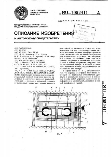 Литьевая пресс-форма для покрышек пневматических шин (патент 1052411)