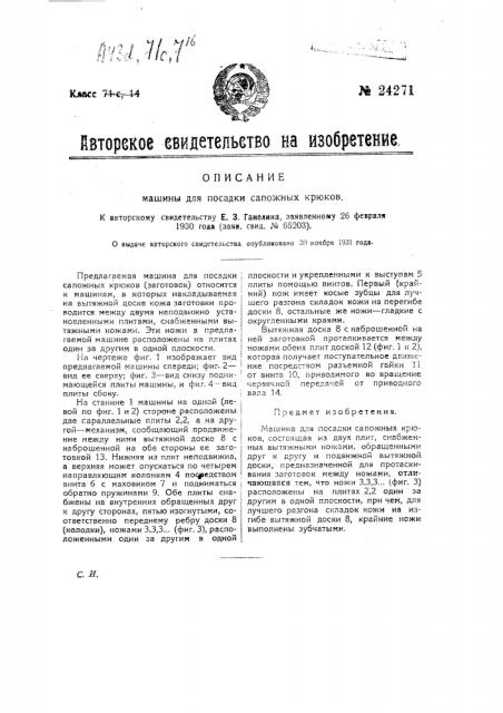 Машина для посадки сапожных крюков (патент 24271)