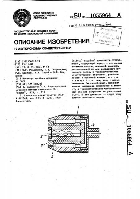 Струйный измеритель перемещения (патент 1055964)