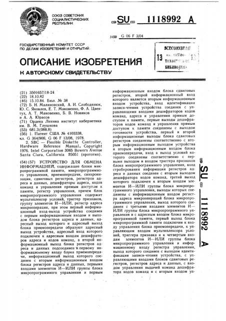 Устройство для обмена информацией (патент 1118992)