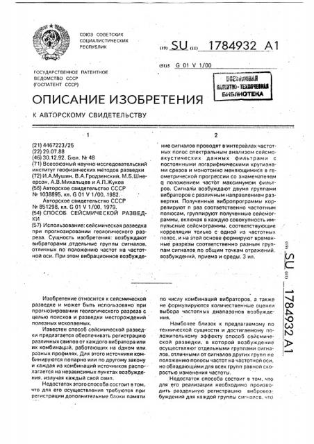 Способ вибросейсмической разведки (патент 1784932)