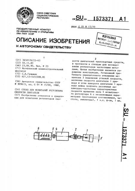 Стенд для испытаний регулятора скорости двигателя (патент 1573371)