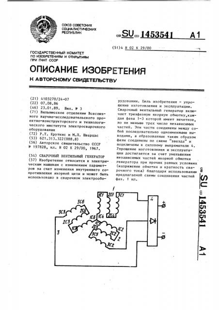 Сварочный вентильный генератор (патент 1453541)