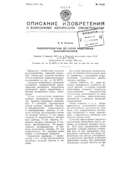 Радиопередатчик по схеме модуляции дефазированием (патент 78155)
