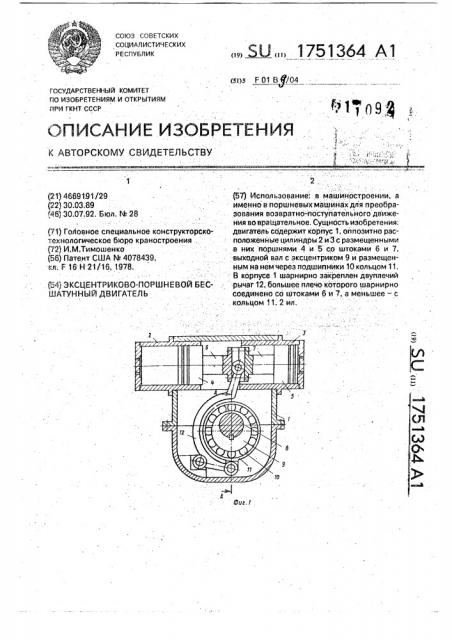 Эксцентриково-поршневой бесшатунный двигатель (патент 1751364)
