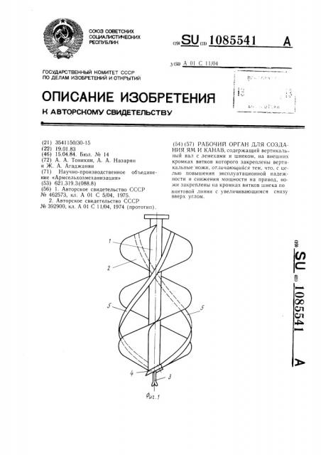 Рабочий орган для создания ям и канав (патент 1085541)