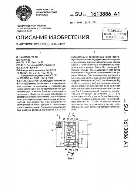 Тензометрический динамометр (патент 1613886)