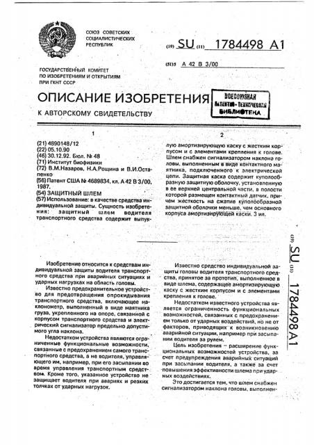 Защитный шлем (патент 1784498)