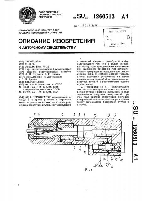 Перфоратор (патент 1260513)