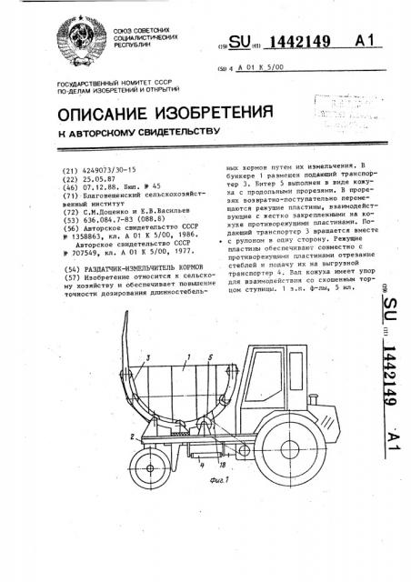 Раздатчик-измельчитель кормов (патент 1442149)