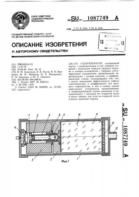 Газогенератор (патент 1087749)