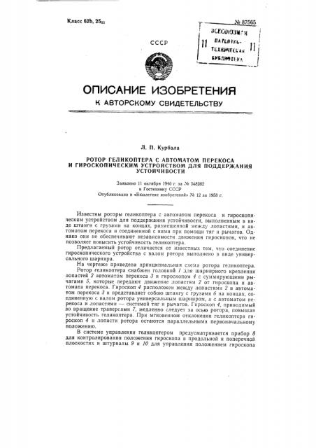 Ротор геликоптера с автоматом перекоса и гироскопическим устройством для поддержания устойчивости (патент 87565)