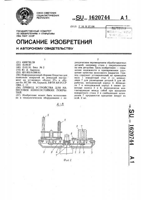 Привод устройства для нанесения износостойких покрытий (патент 1620744)