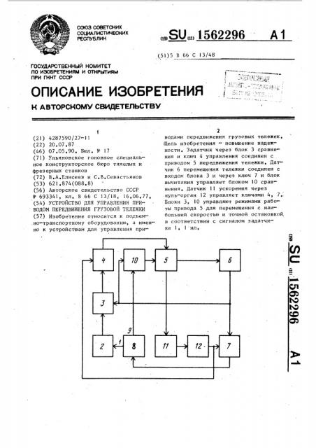 Устройство для управления приводом передвижения грузовой тележки (патент 1562296)