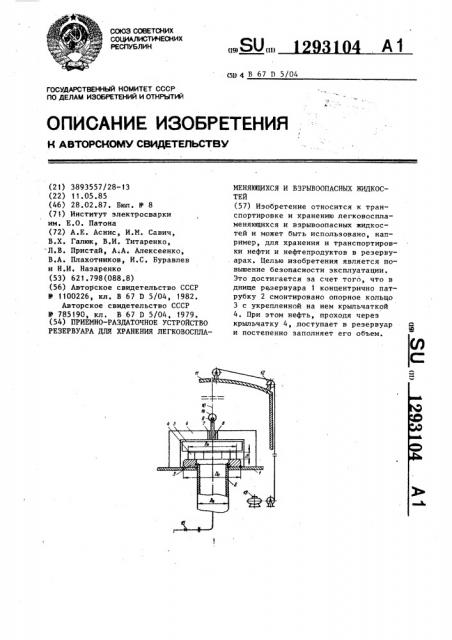 Приемно-раздаточное устройство резервуара для хранения легковоспламеняющихся и взрывоопасных жидкостей (патент 1293104)