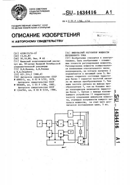 Импульсный регулятор мощности переменного тока (патент 1434416)