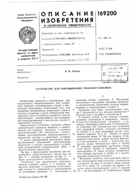 Устройство для выращивания микроорганизмов (патент 169200)