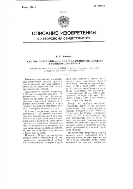 Способ получения 4-(4'-диметиламино-бензилиден)-2- фенилоксазол-5-она (патент 112670)