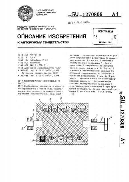Многооборотный переменный резистор (патент 1270806)