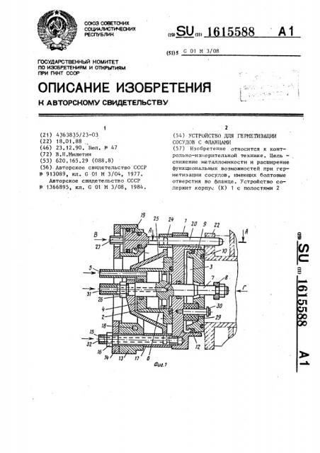 Устройство для герметизации сосудов с фланцами (патент 1615588)