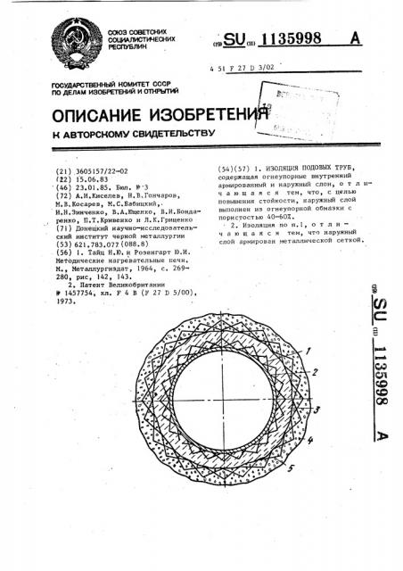 Изоляция подовых труб (патент 1135998)