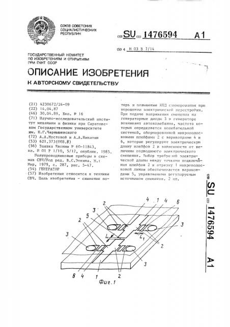 Генератор (патент 1476594)
