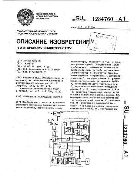 Измеритель физических величин (патент 1234760)