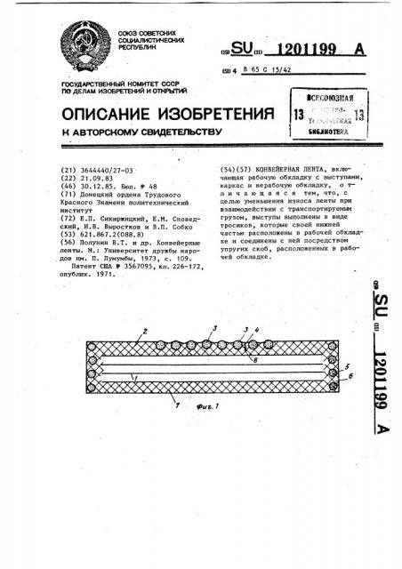 Конвейерная лента (патент 1201199)