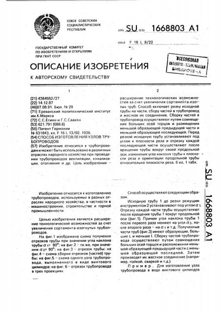Способ изготовления узлов трубопроводов (патент 1668803)