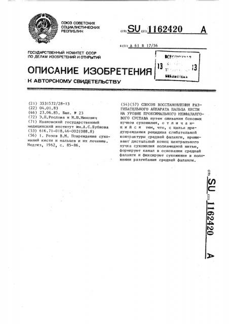 Способ восстановления разгибательного аппарата пальца кисти на уровне проксимального межфалангового сустава (патент 1162420)